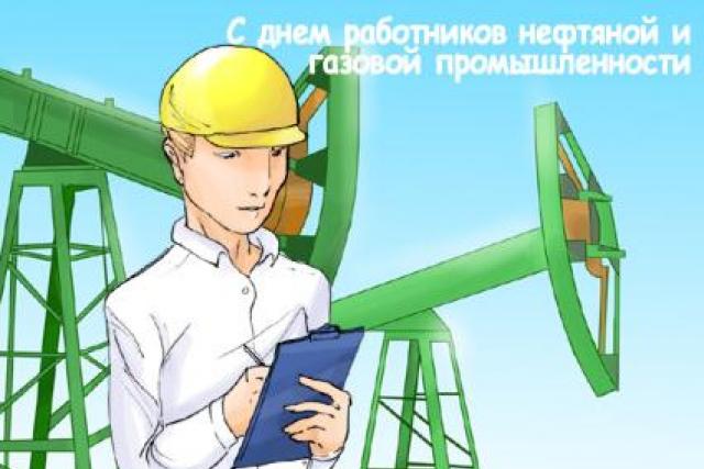 День работников нефтяной и газовой промышленности (День нефтяника) Когда отмечают день нефтяника в